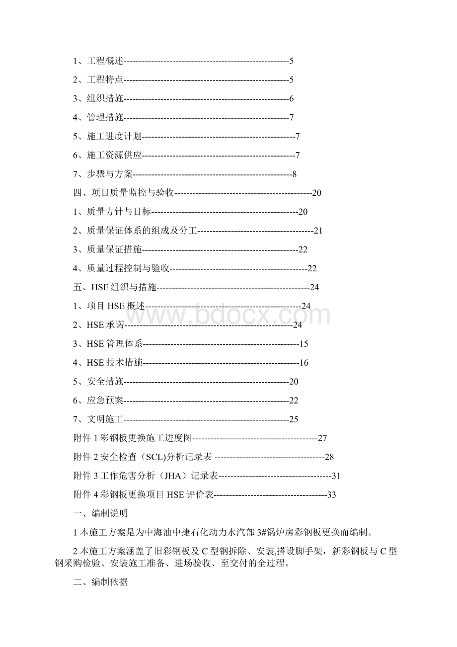 3锅炉房彩钢板更换方案最终版本Word格式.docx_第3页