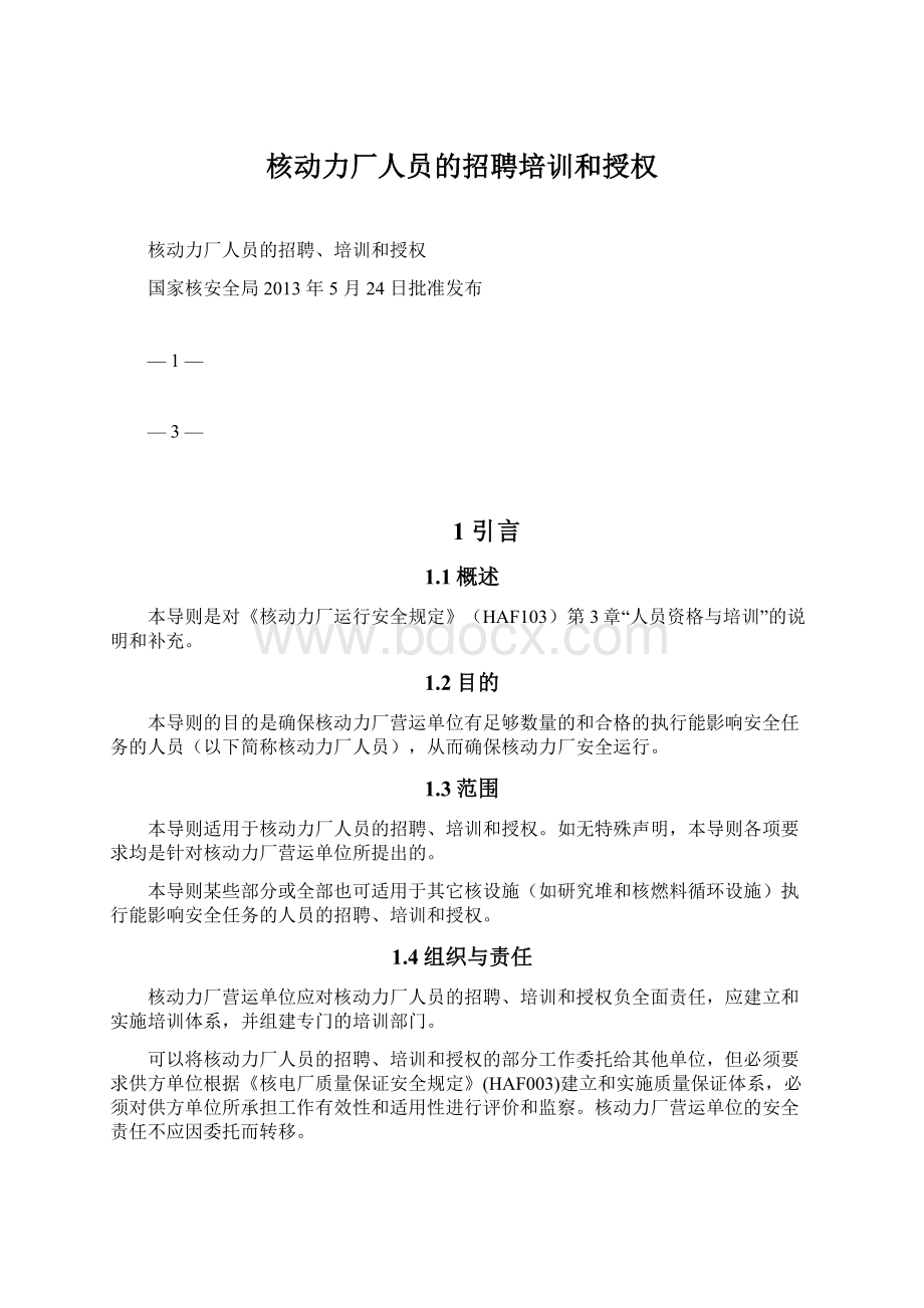 核动力厂人员的招聘培训和授权Word下载.docx_第1页