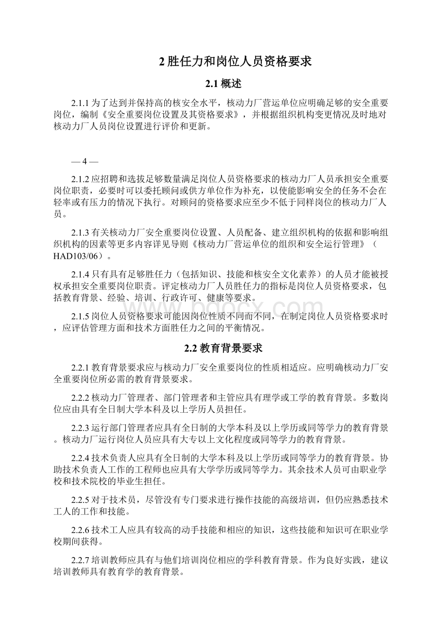 核动力厂人员的招聘培训和授权Word下载.docx_第2页