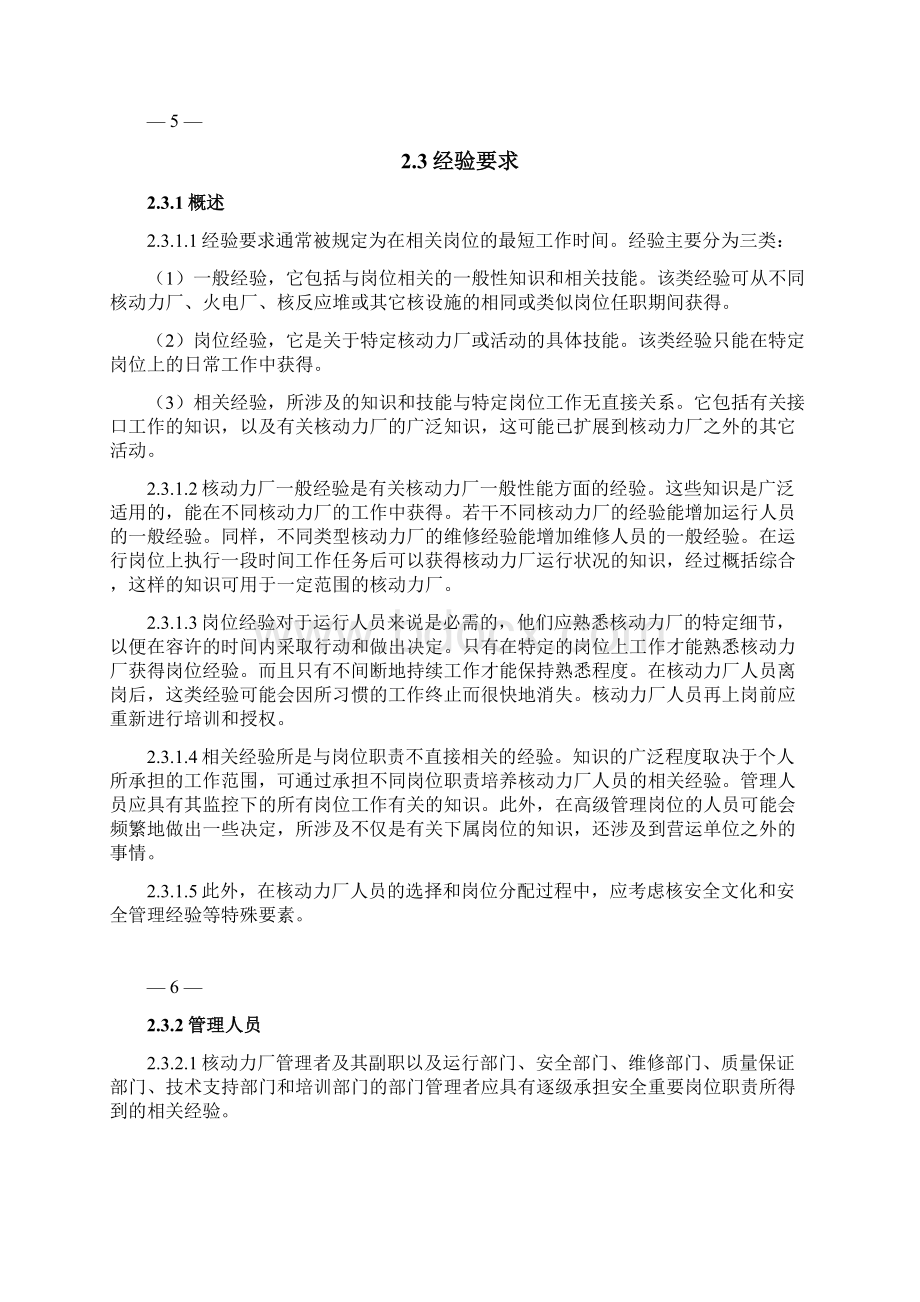 核动力厂人员的招聘培训和授权Word下载.docx_第3页