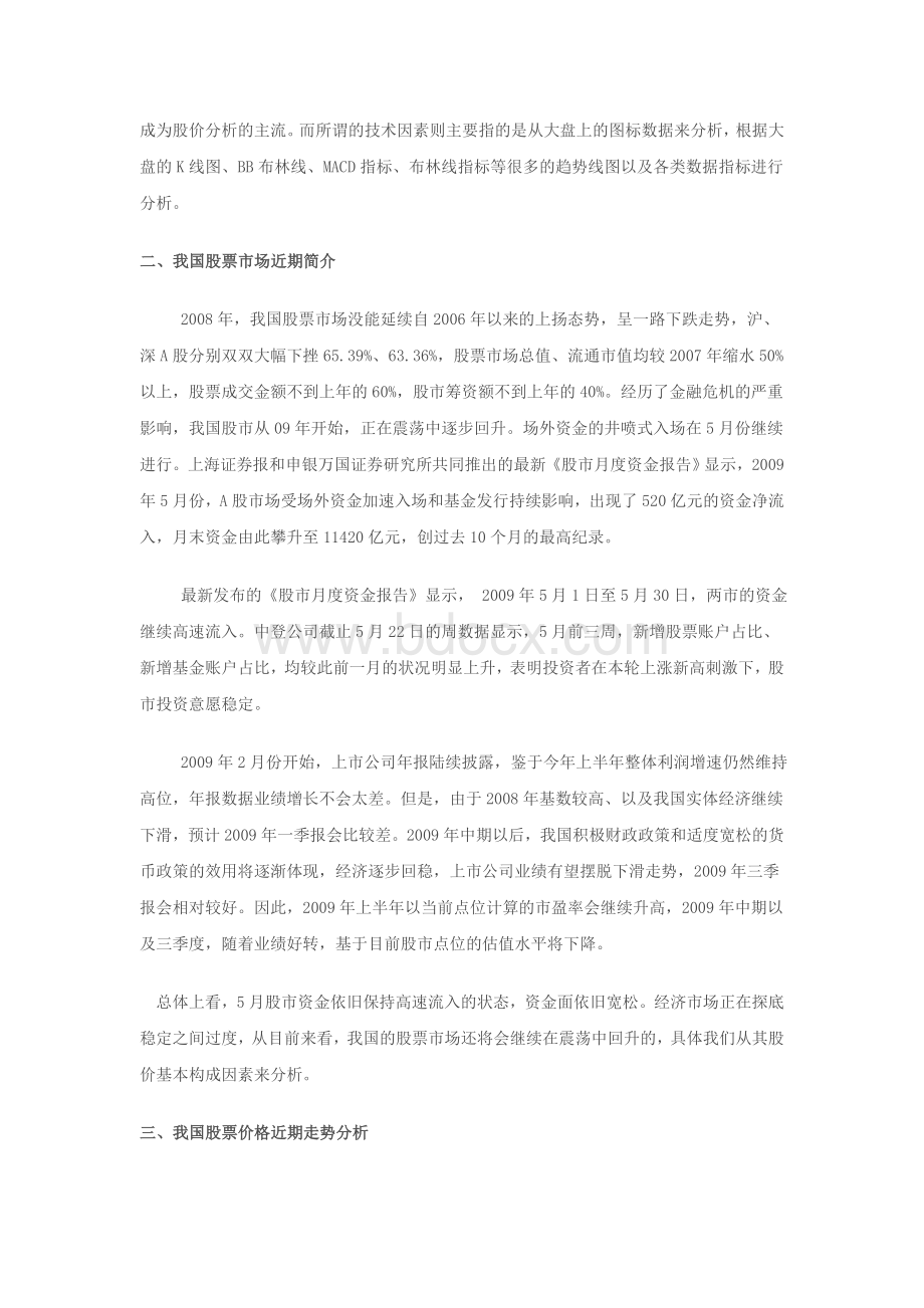 我国股票价格近期走势分析Word格式.doc_第2页