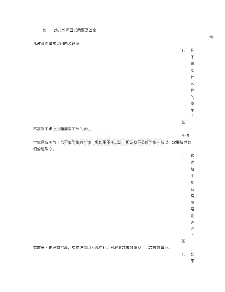 幼儿园教师面试技巧Word格式文档下载.doc_第1页