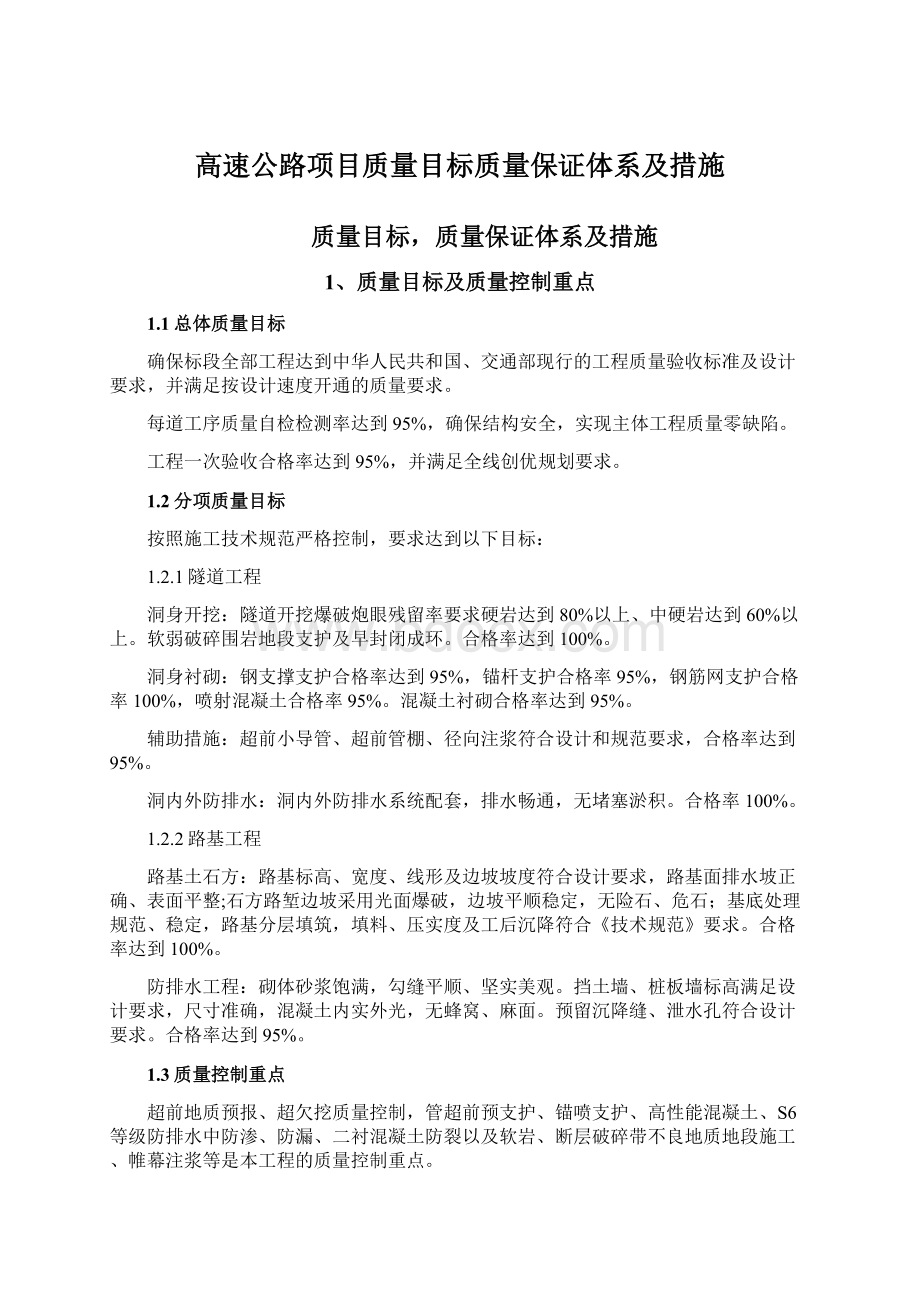 高速公路项目质量目标质量保证体系及措施.docx