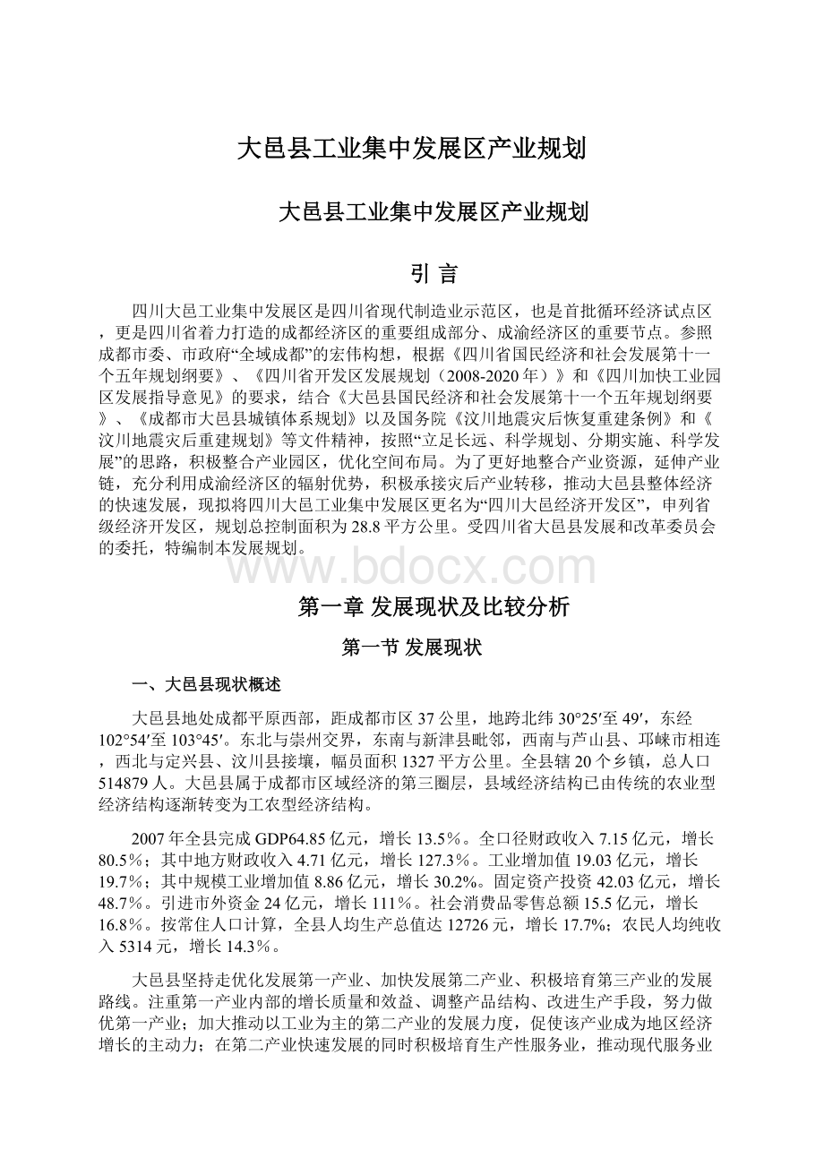 大邑县工业集中发展区产业规划.docx_第1页