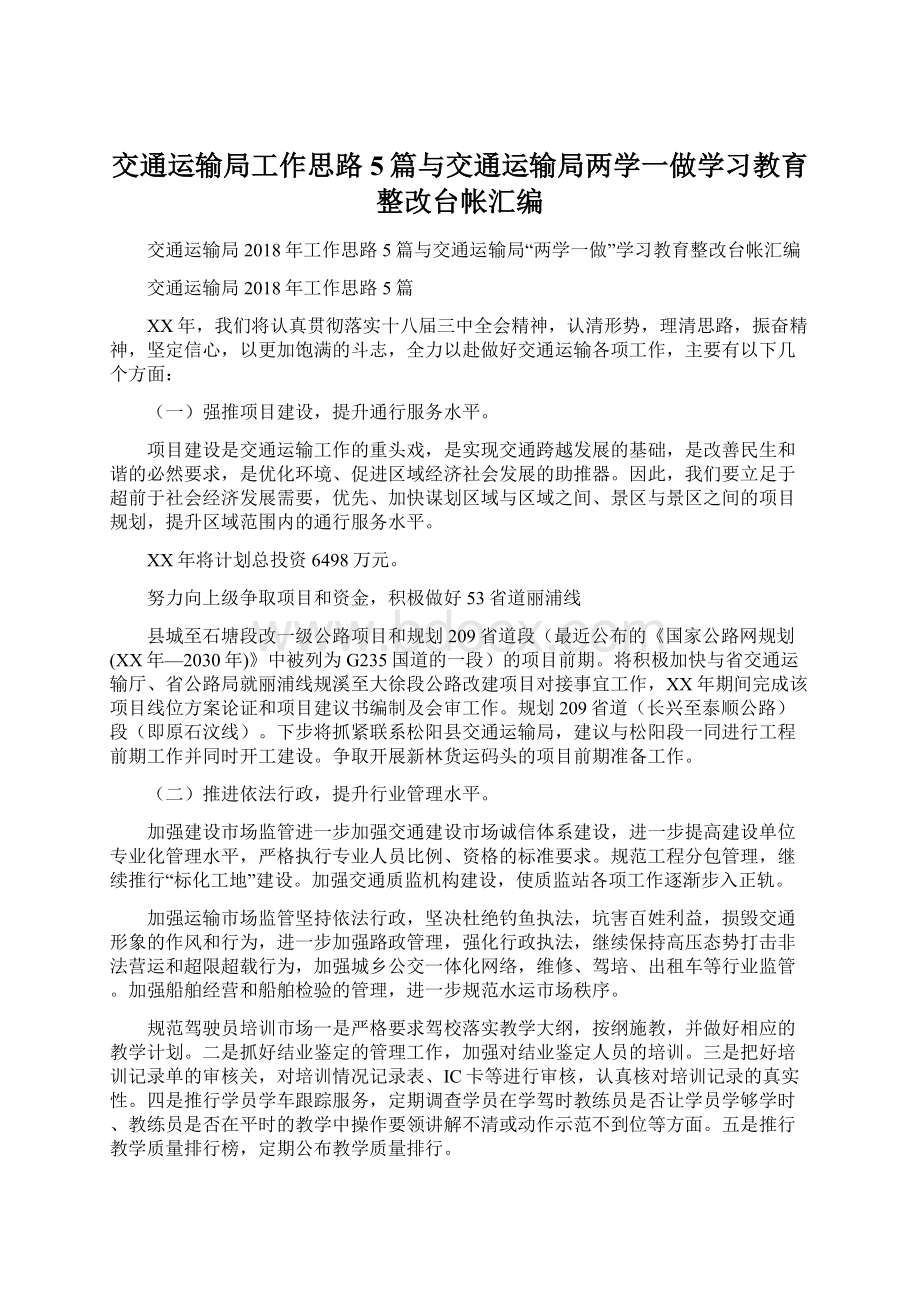 交通运输局工作思路5篇与交通运输局两学一做学习教育整改台帐汇编.docx_第1页