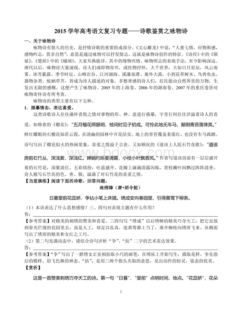 高考语文复习专题诗歌鉴赏之咏物诗.doc