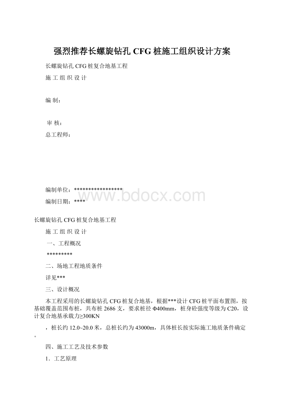 强烈推荐长螺旋钻孔CFG桩施工组织设计方案Word格式.docx_第1页