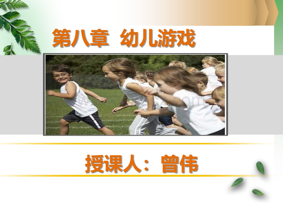 幼儿教育学第八章幼儿园游戏.ppt