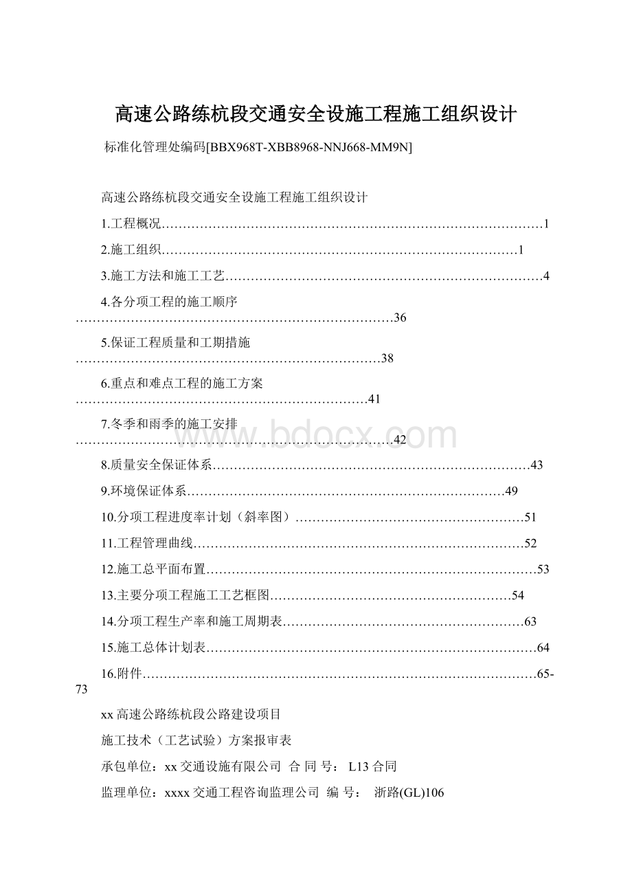 高速公路练杭段交通安全设施工程施工组织设计.docx_第1页