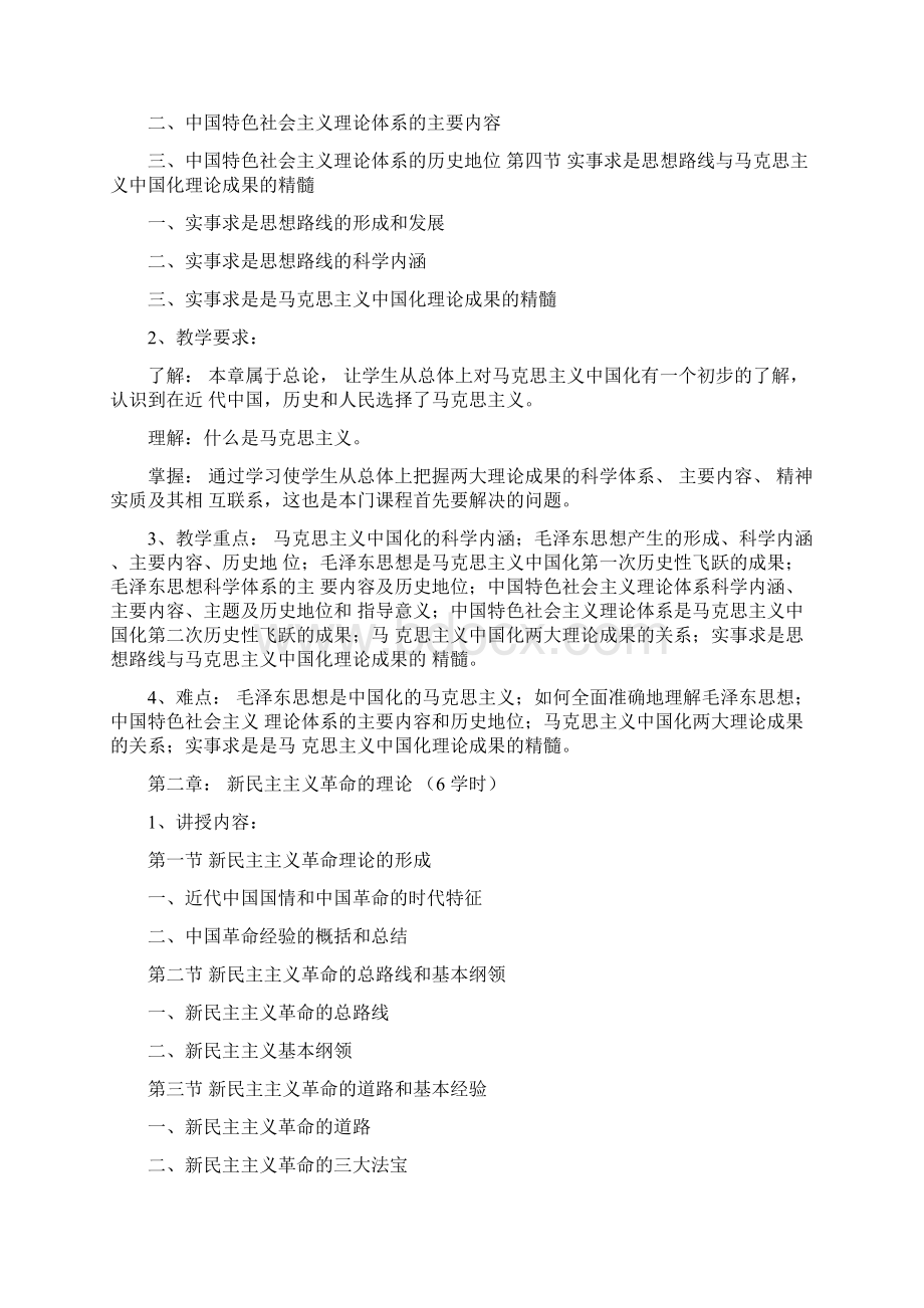 《毛泽东思想和中国特色社会主义理论体系概论》教学大纲文档格式.docx_第2页