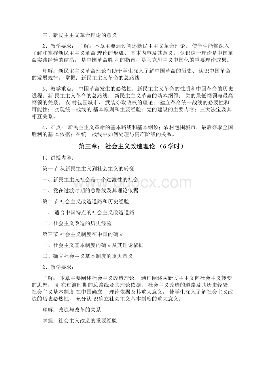 《毛泽东思想和中国特色社会主义理论体系概论》教学大纲文档格式.docx_第3页