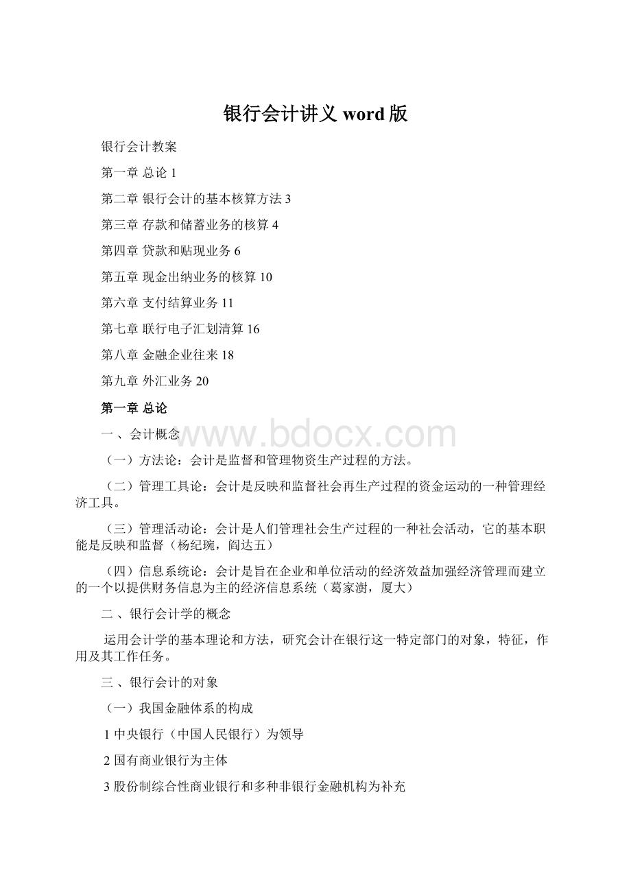 银行会计讲义word版Word格式文档下载.docx_第1页