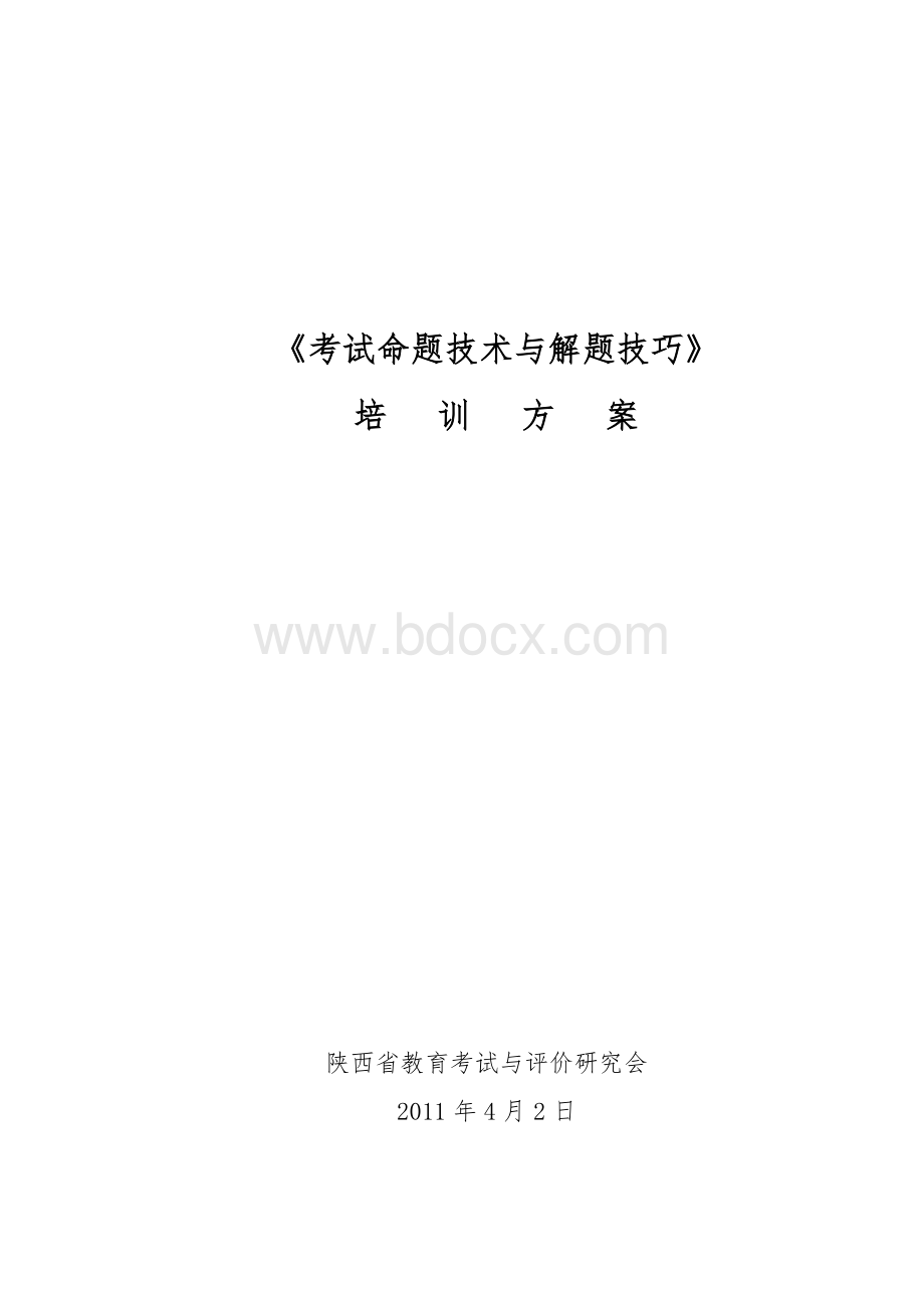 《考试命题技术与解题技巧》培训方案c.doc