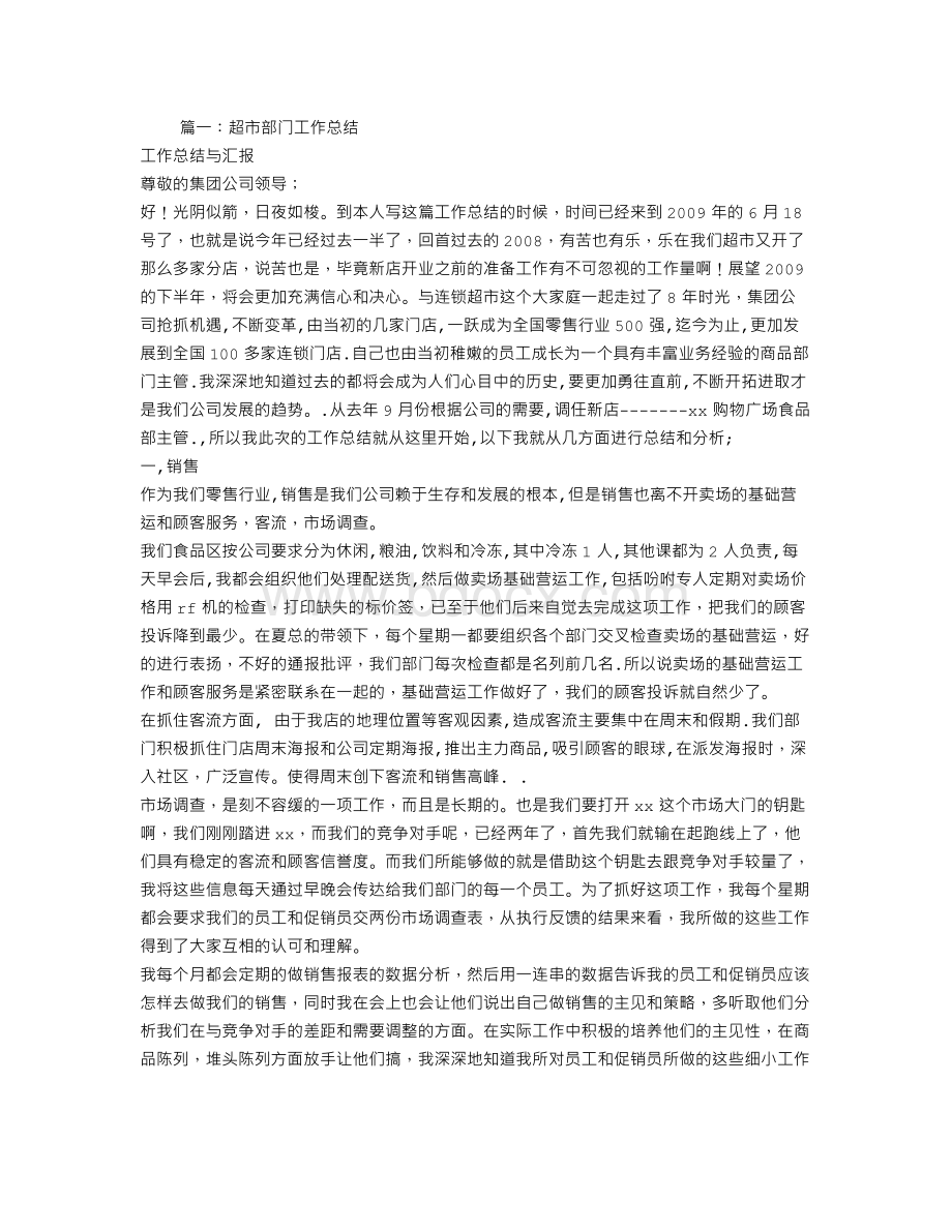 工作总结超市Word下载.doc_第1页