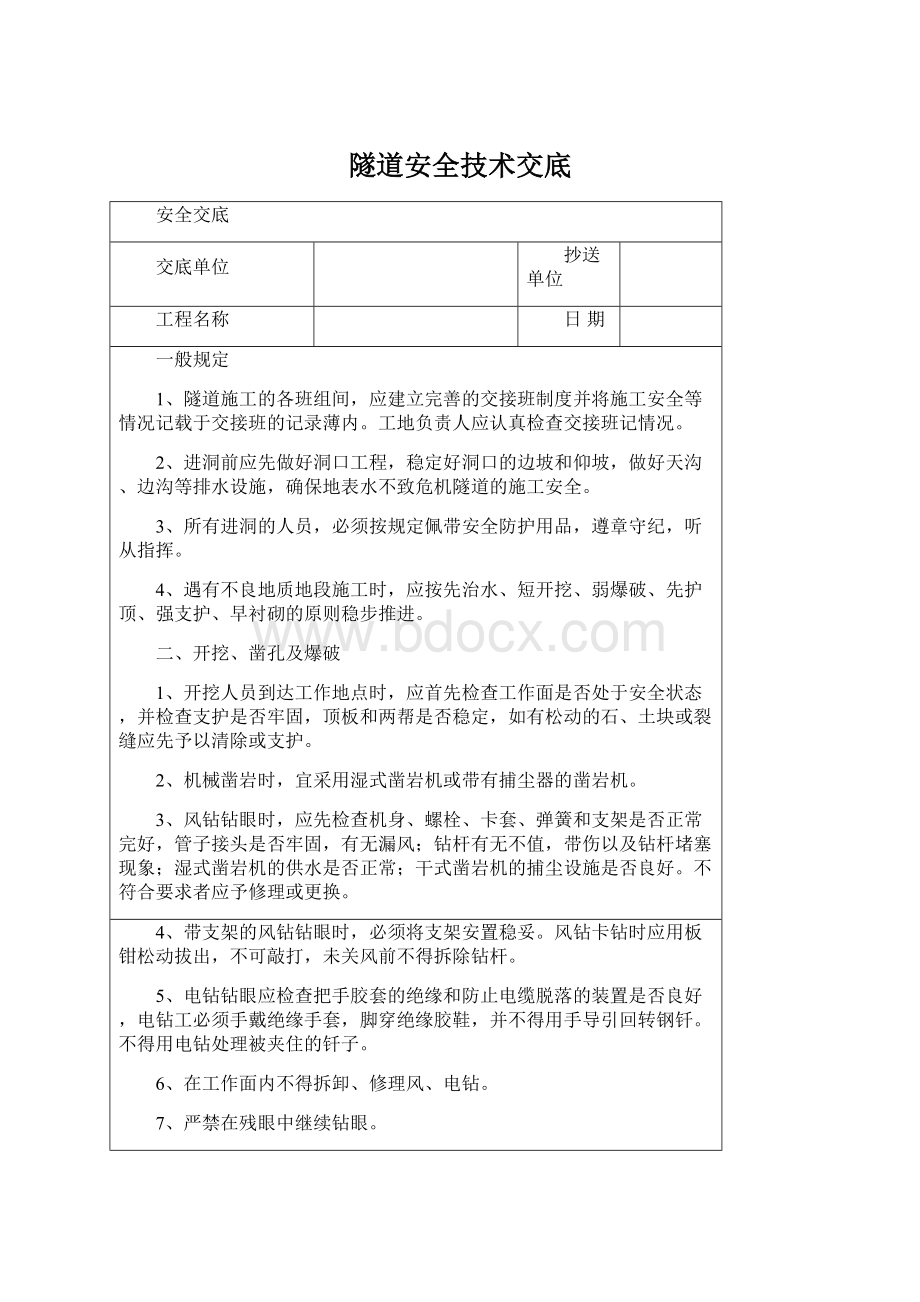 隧道安全技术交底文档格式.docx