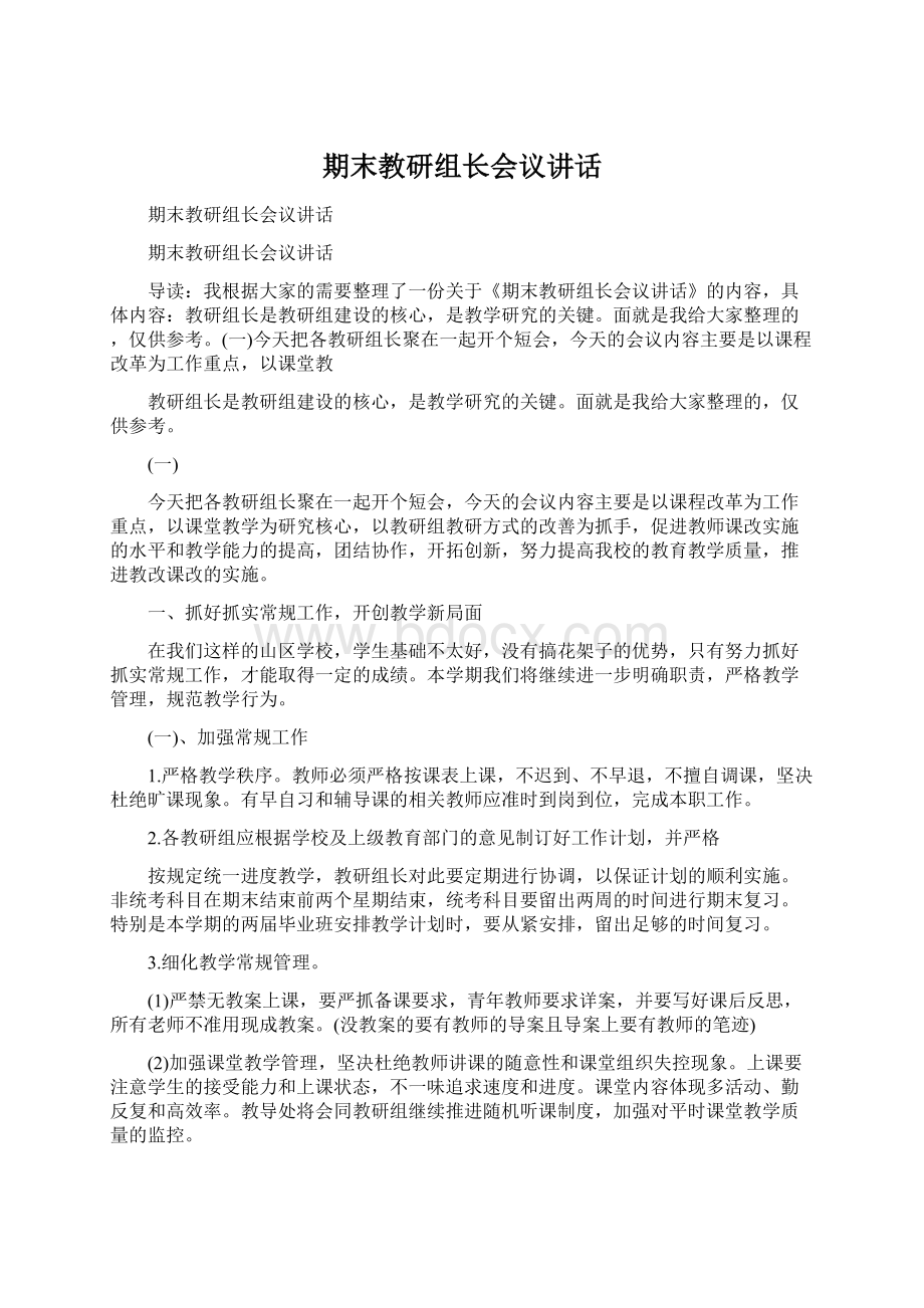 期末教研组长会议讲话.docx