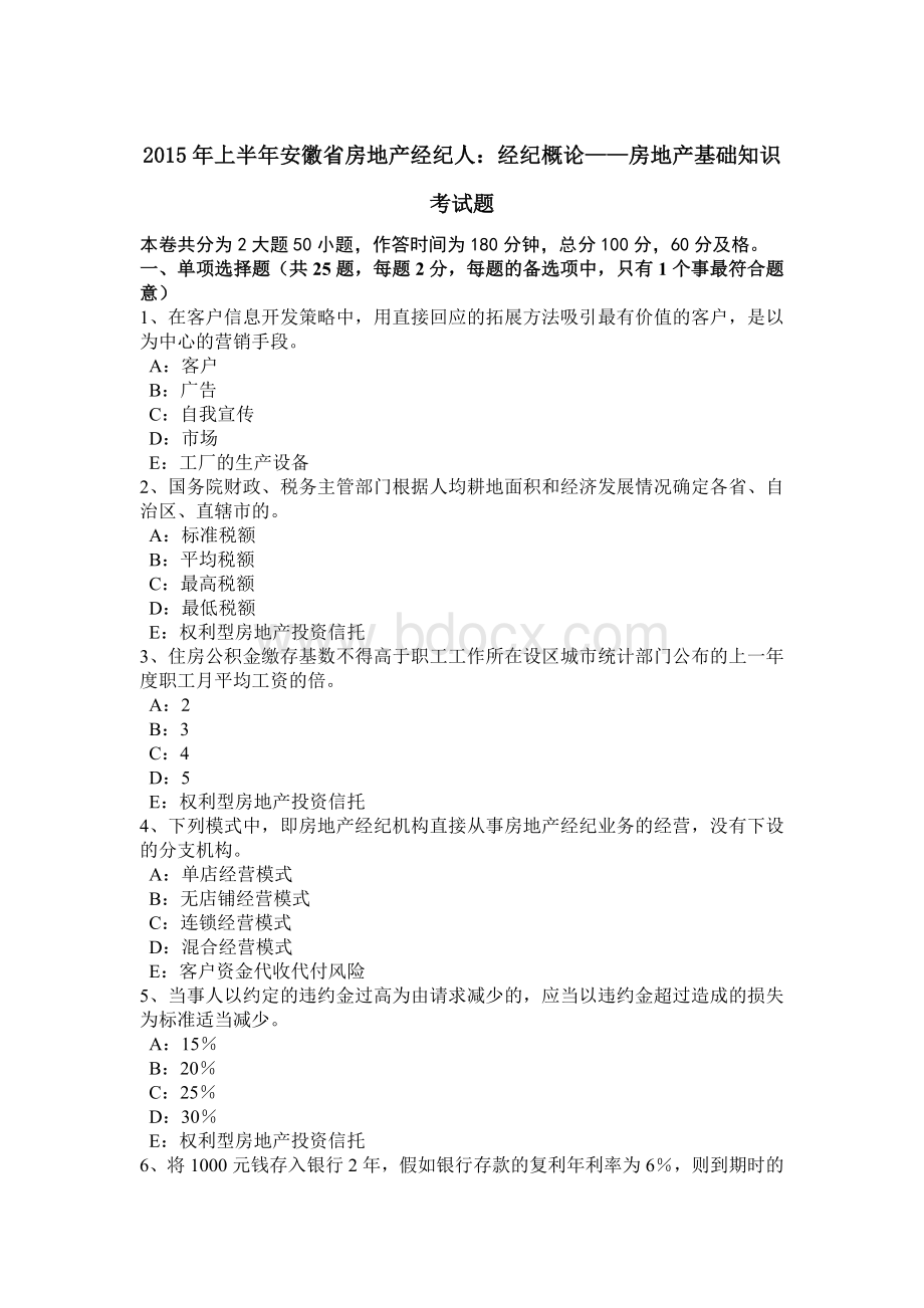 上半年安徽省房地产经纪人经纪概论房地产基础知识考试题.doc