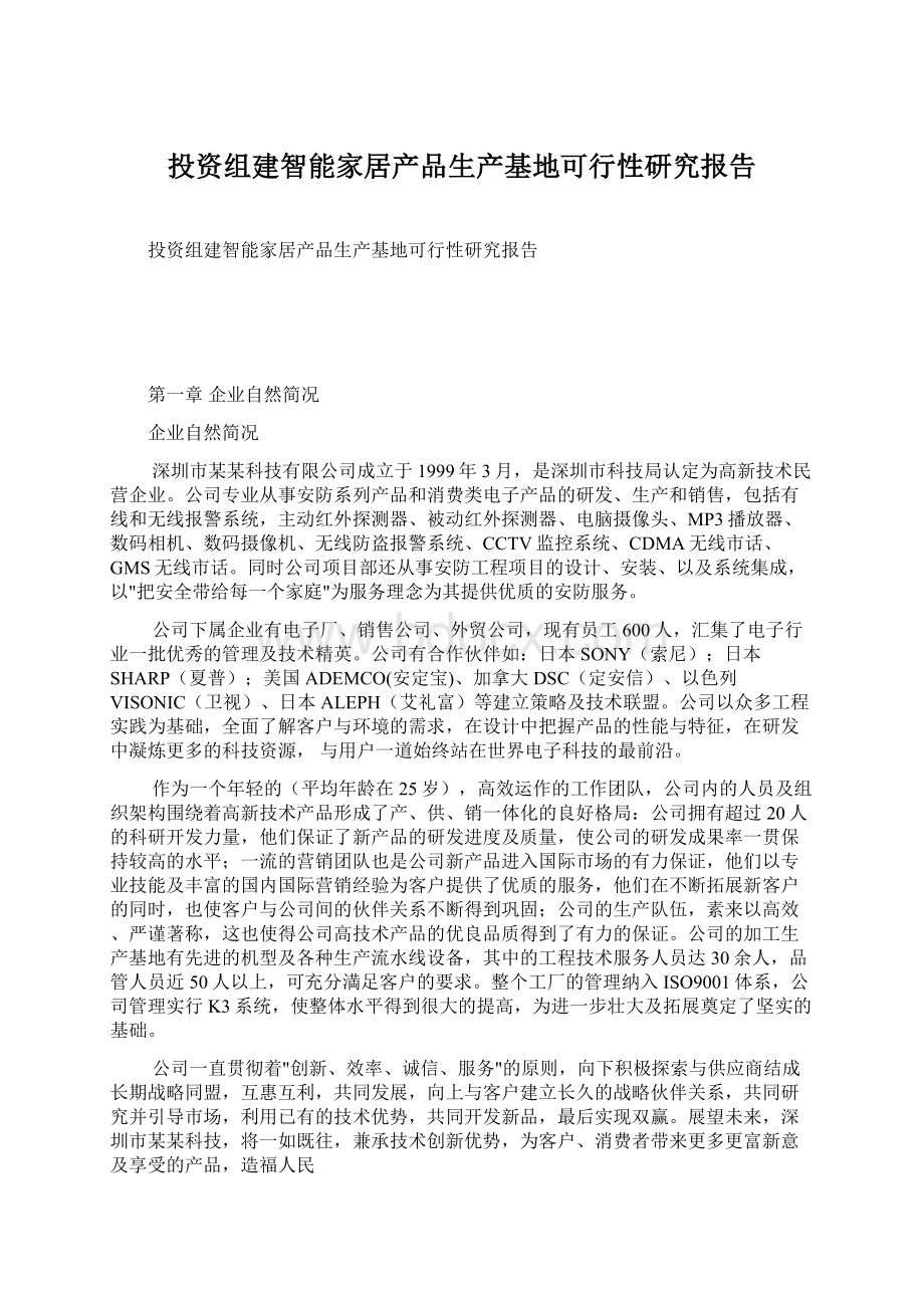 投资组建智能家居产品生产基地可行性研究报告.docx_第1页