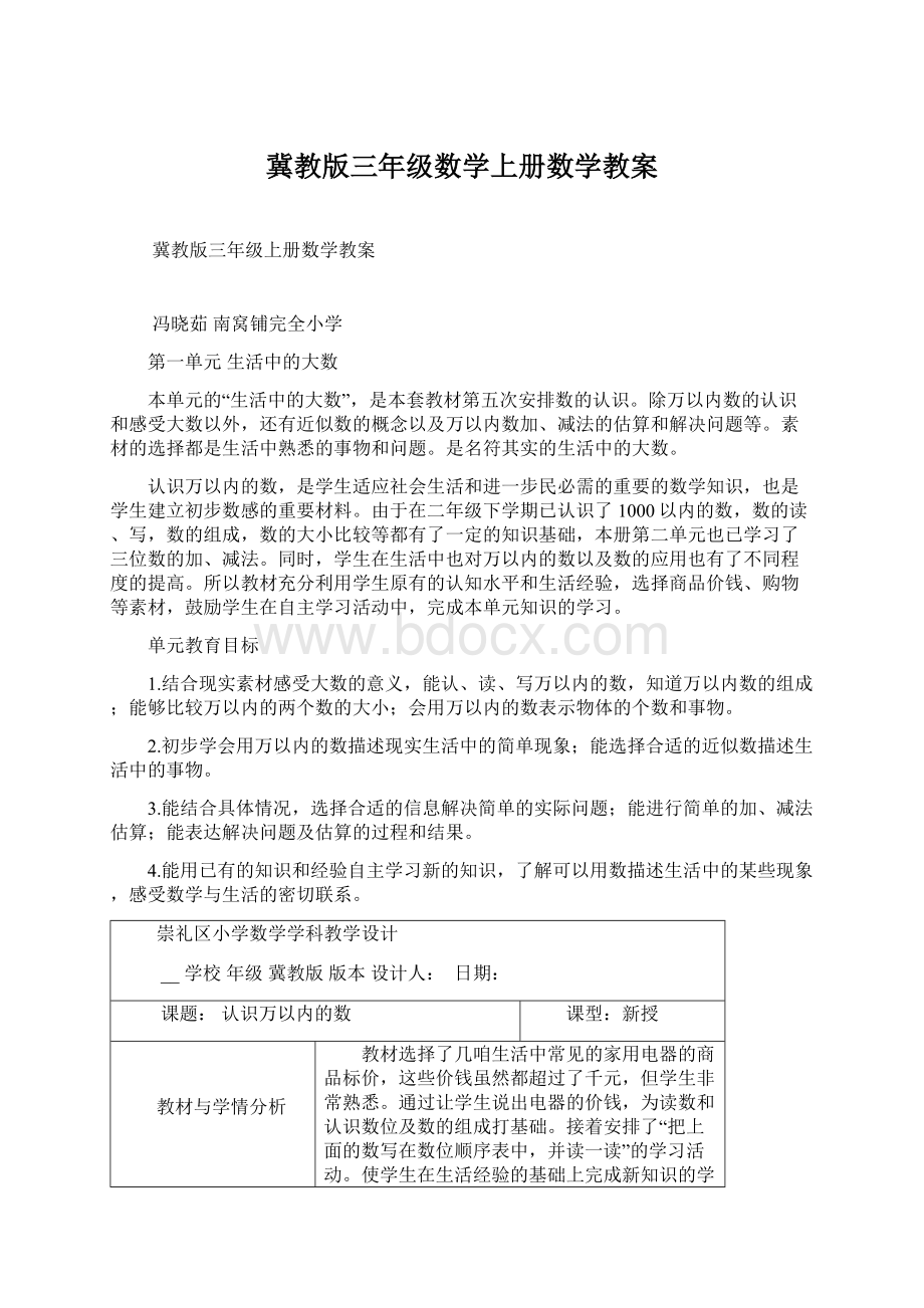 冀教版三年级数学上册数学教案Word格式文档下载.docx