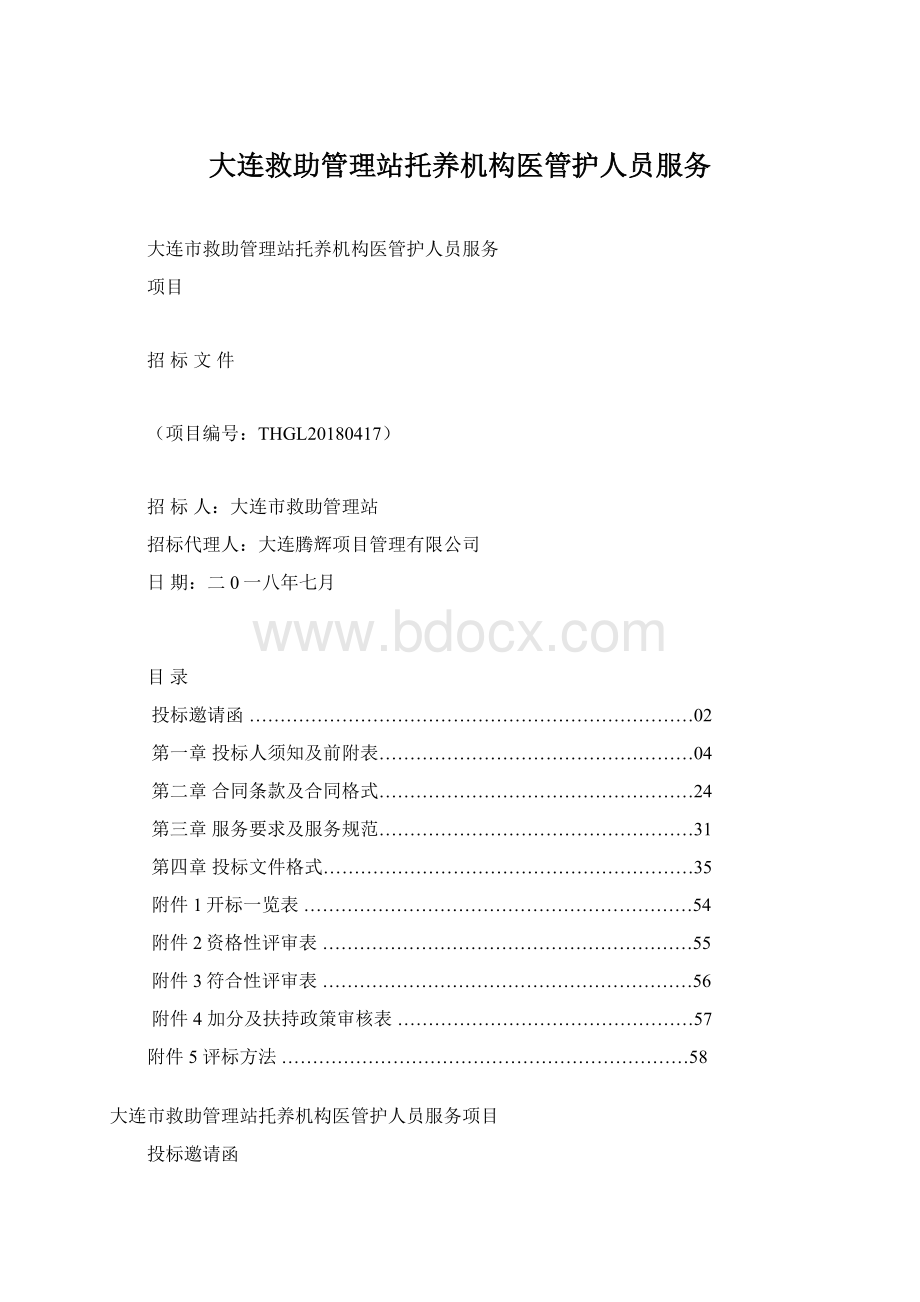 大连救助管理站托养机构医管护人员服务Word文件下载.docx_第1页