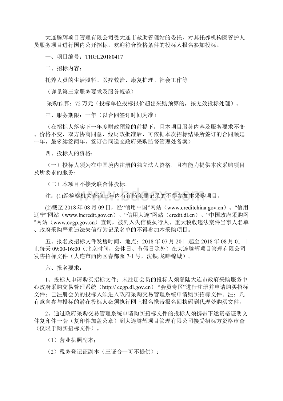 大连救助管理站托养机构医管护人员服务Word文件下载.docx_第2页