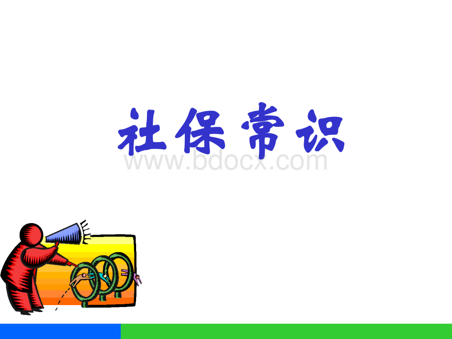 社保常识PPT文件格式下载.ppt