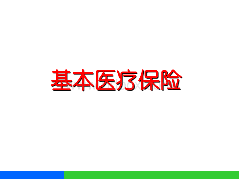 社保常识PPT文件格式下载.ppt_第3页