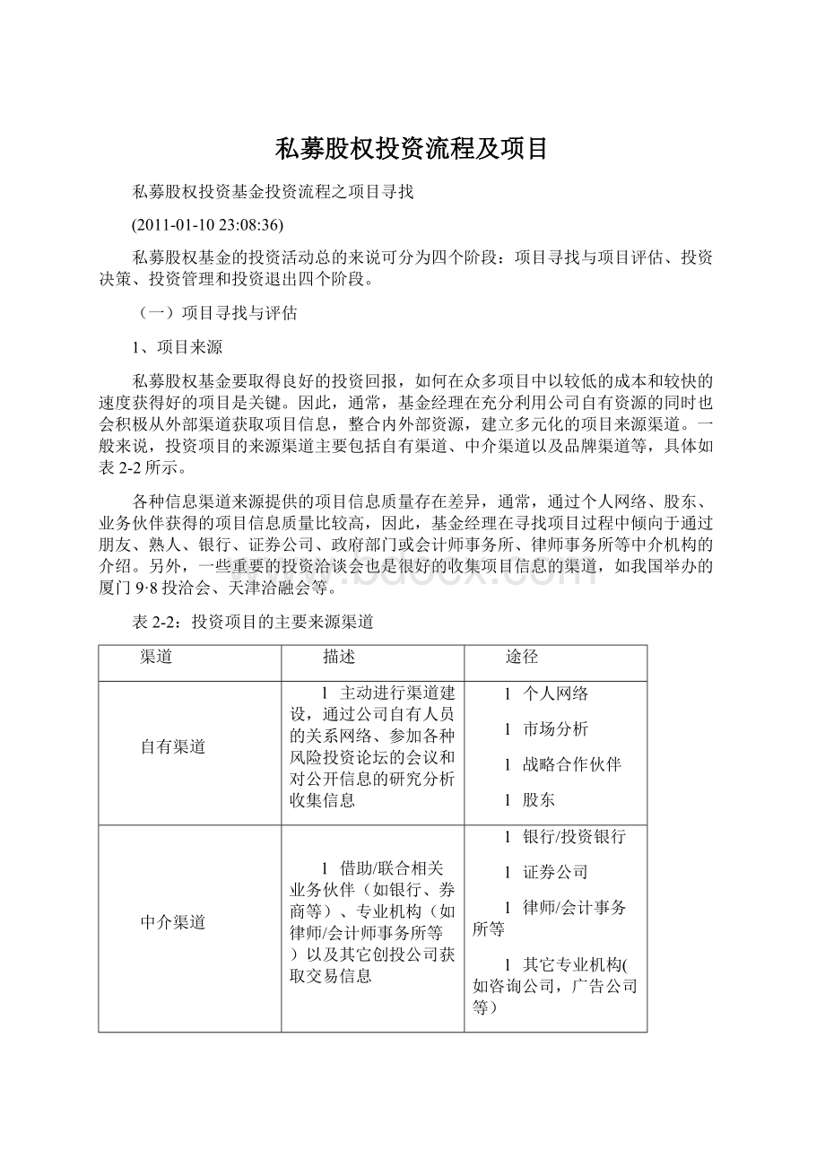 私募股权投资流程及项目文档格式.docx_第1页