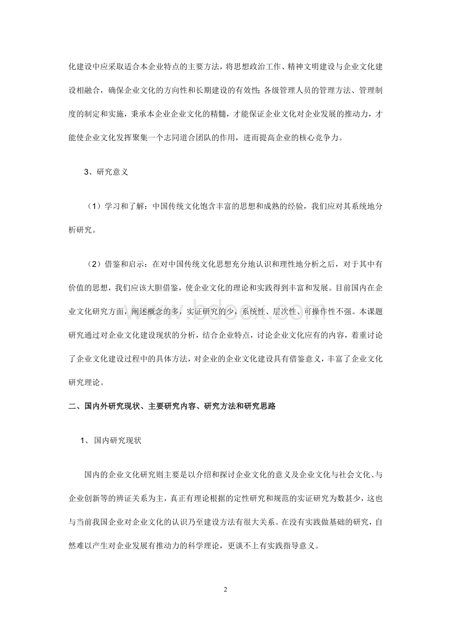 企业文化论文(开题报告)Word格式.doc_第2页