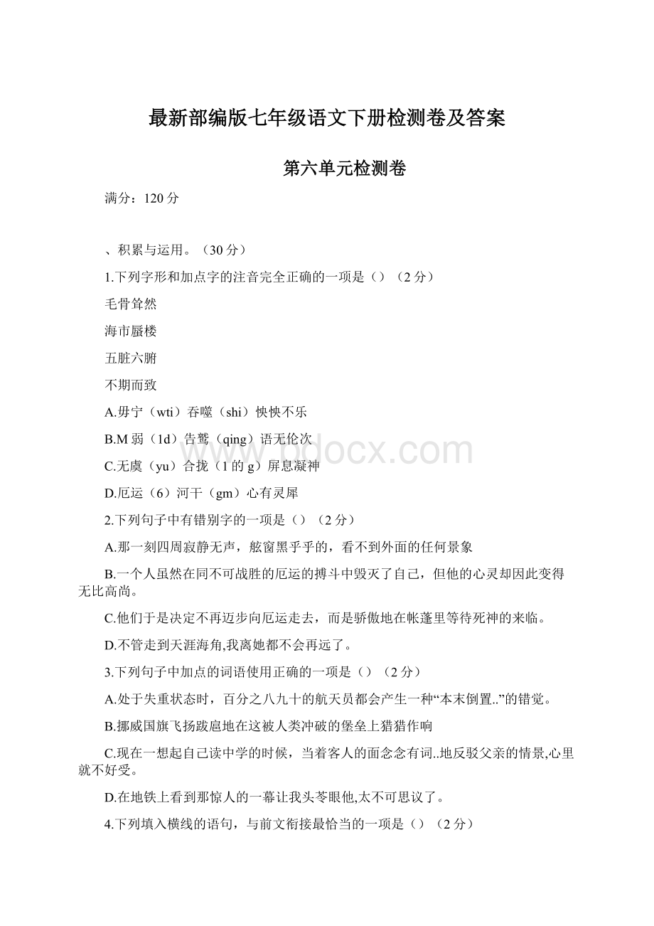 最新部编版七年级语文下册检测卷及答案Word格式.docx