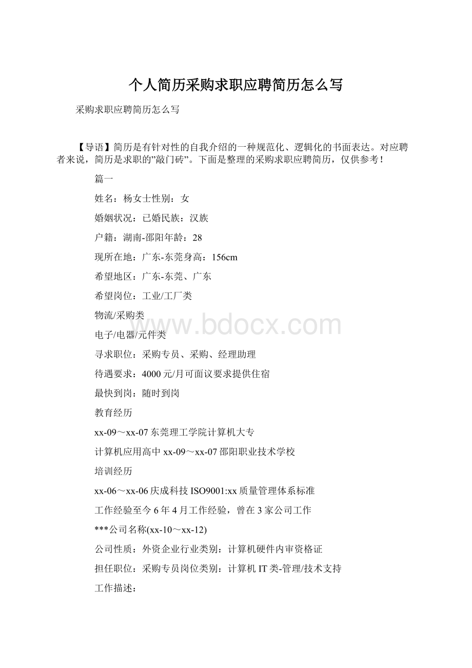 个人简历采购求职应聘简历怎么写Word文档格式.docx_第1页