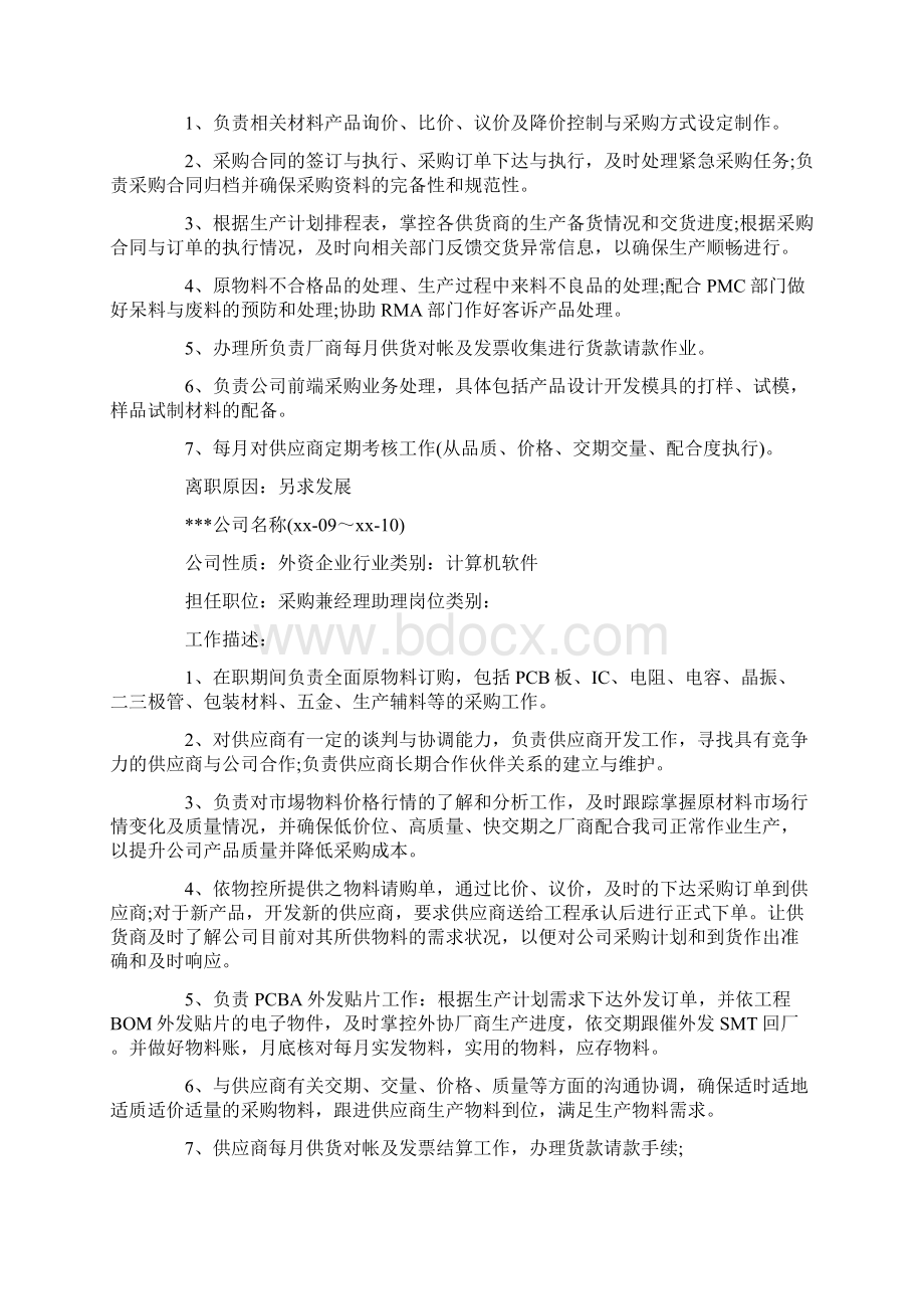 个人简历采购求职应聘简历怎么写Word文档格式.docx_第2页