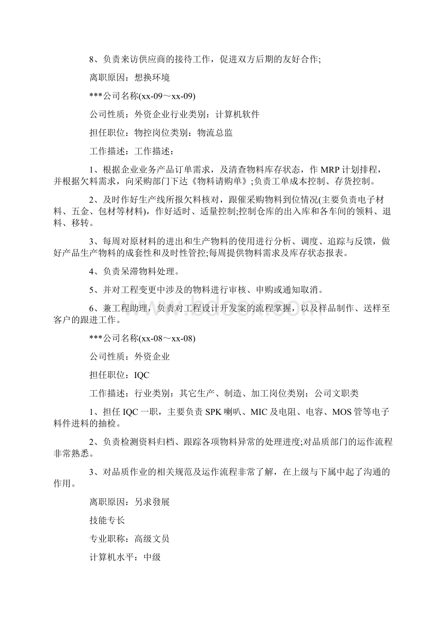 个人简历采购求职应聘简历怎么写Word文档格式.docx_第3页