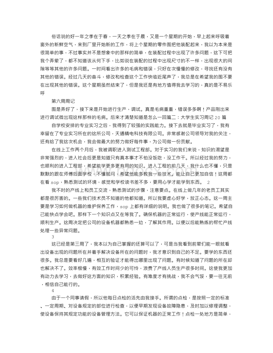 大学生实习周记20篇Word下载.doc_第2页