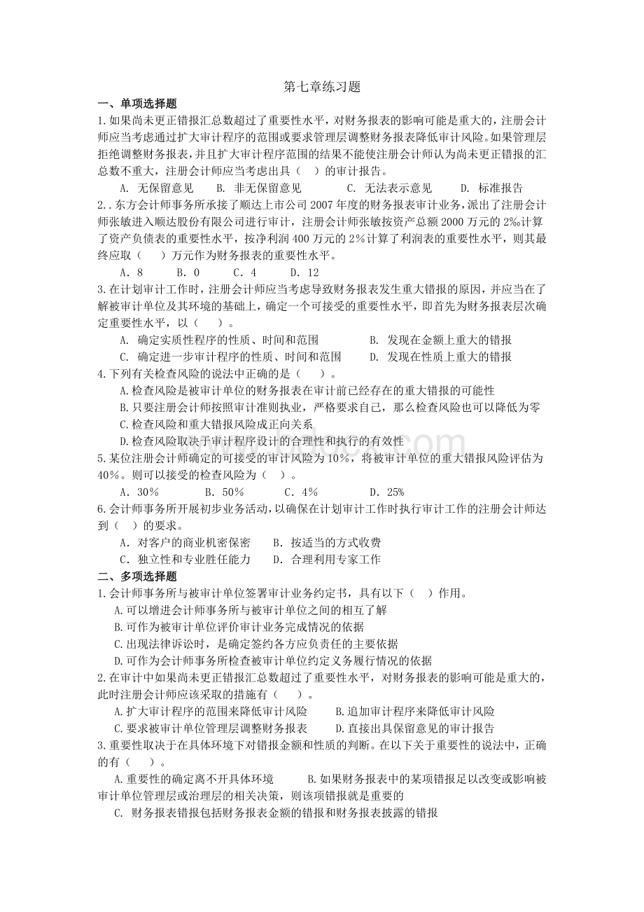 审计学第七章练习题Word格式文档下载.doc