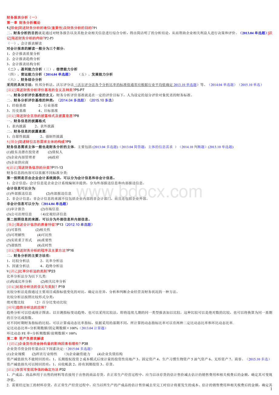 财务报表分析一参考资料Word格式文档下载.doc_第1页