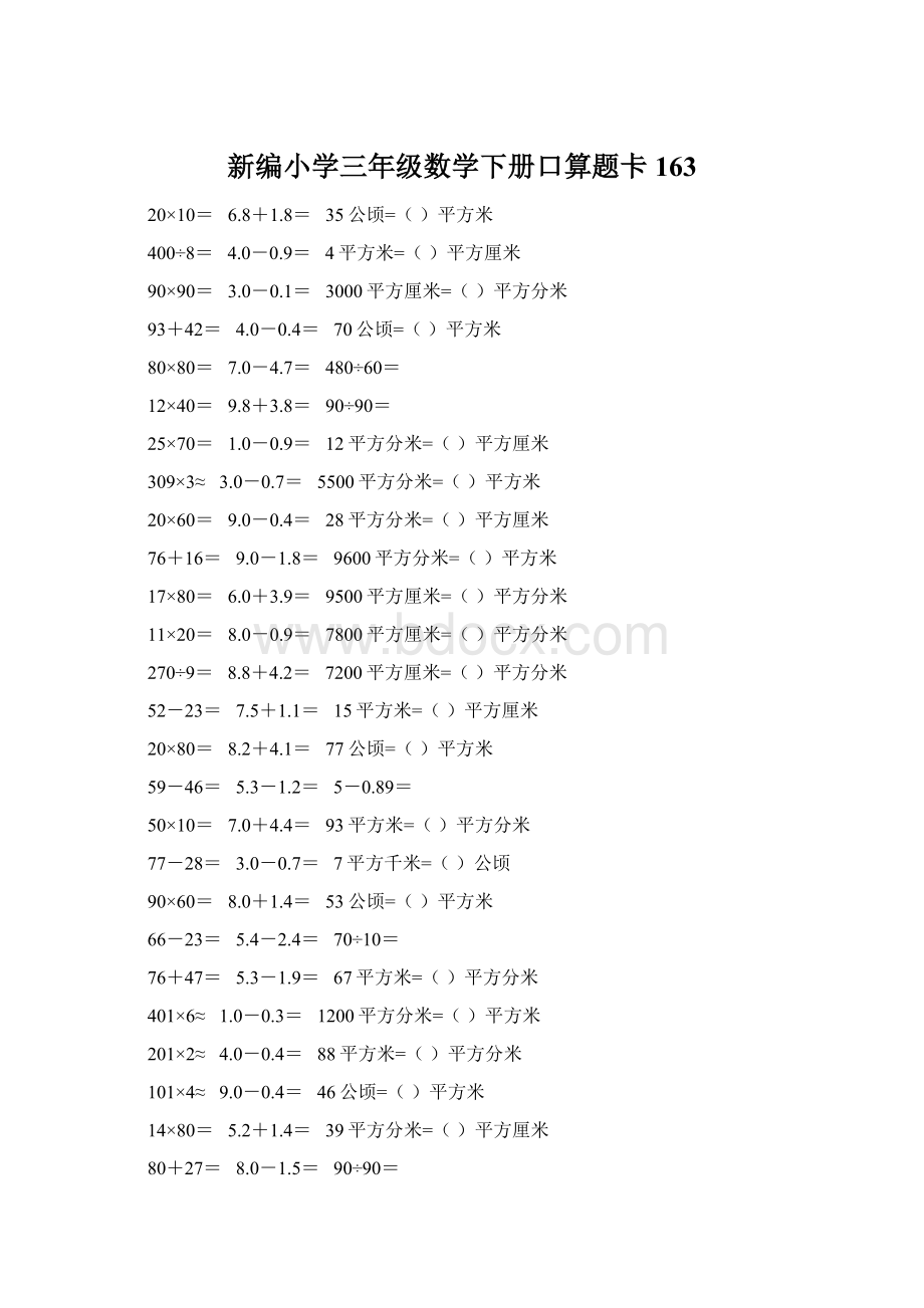 新编小学三年级数学下册口算题卡163.docx