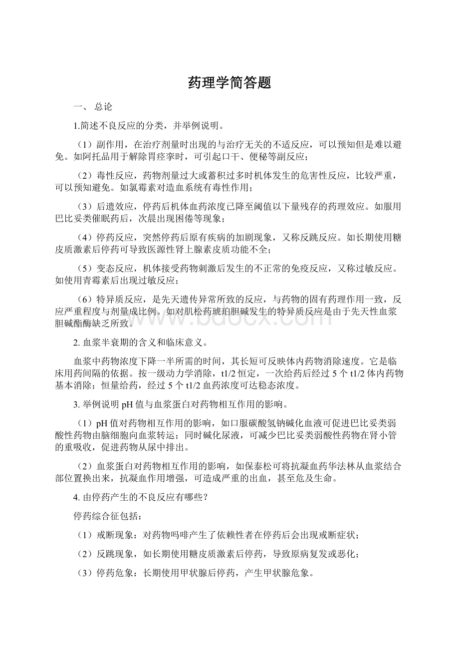 药理学简答题Word格式.docx_第1页