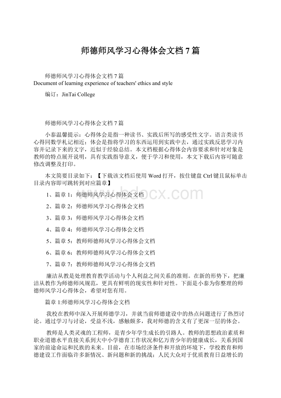 师德师风学习心得体会文档7篇.docx