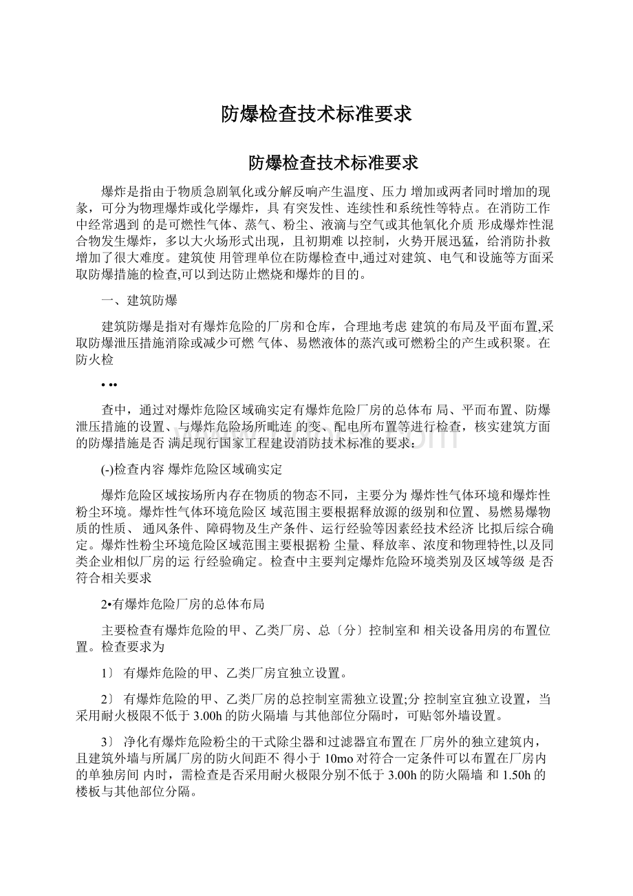 防爆检查技术标准要求Word文件下载.docx_第1页