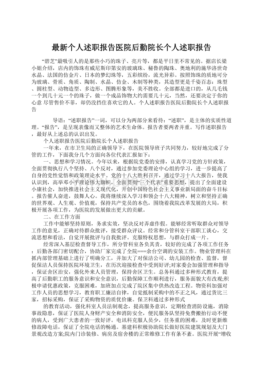 最新个人述职报告医院后勤院长个人述职报告Word格式.docx