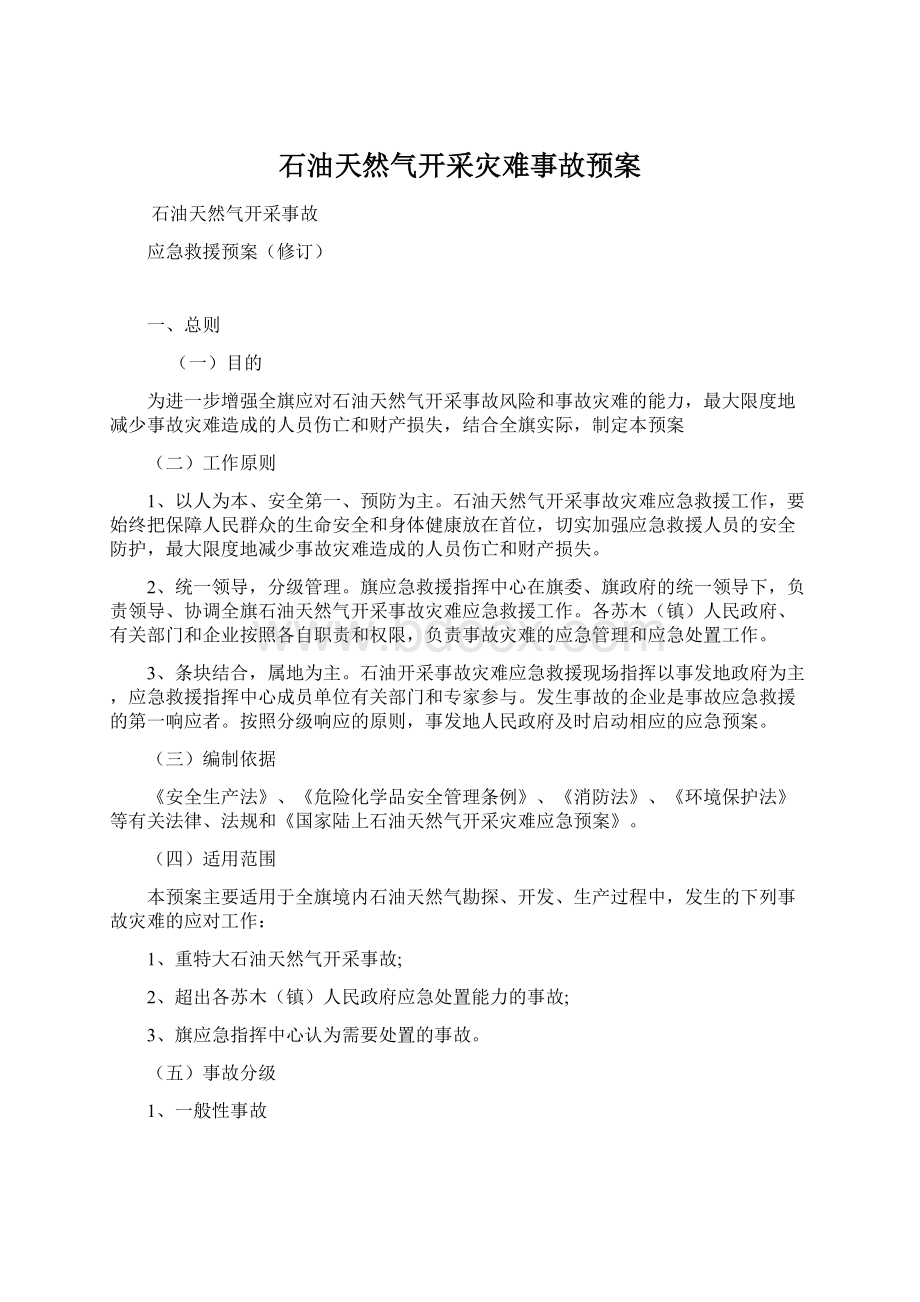 石油天然气开采灾难事故预案Word格式文档下载.docx_第1页