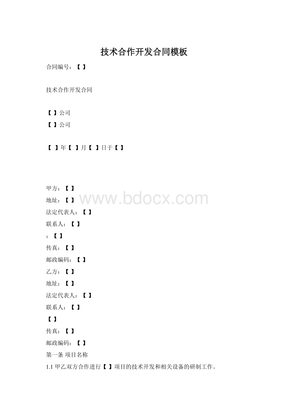 技术合作开发合同模板Word文档下载推荐.docx