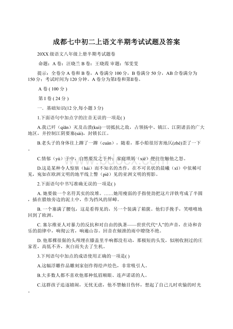 成都七中初二上语文半期考试试题及答案Word文档格式.docx