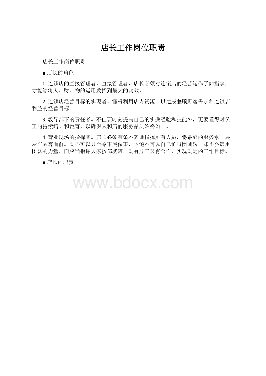 店长工作岗位职责文档格式.docx