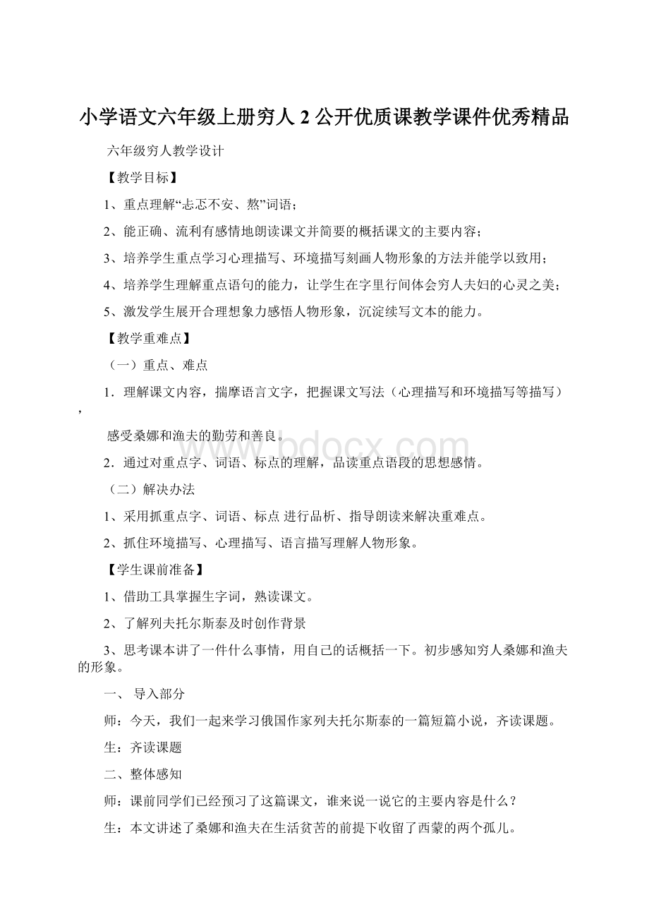 小学语文六年级上册穷人 2公开优质课教学课件优秀精品.docx