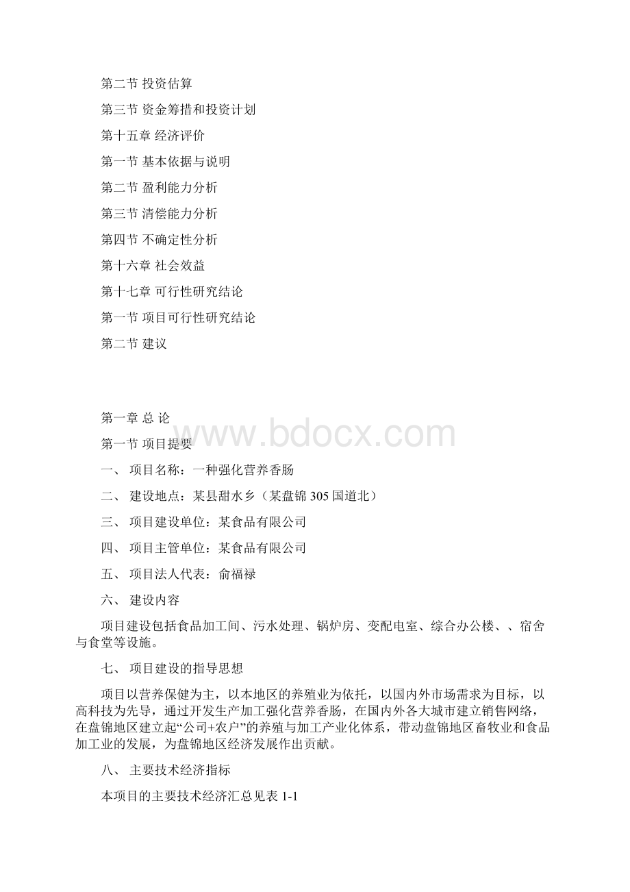 一种强化营养肠专利项目可行性研究报告.docx_第3页