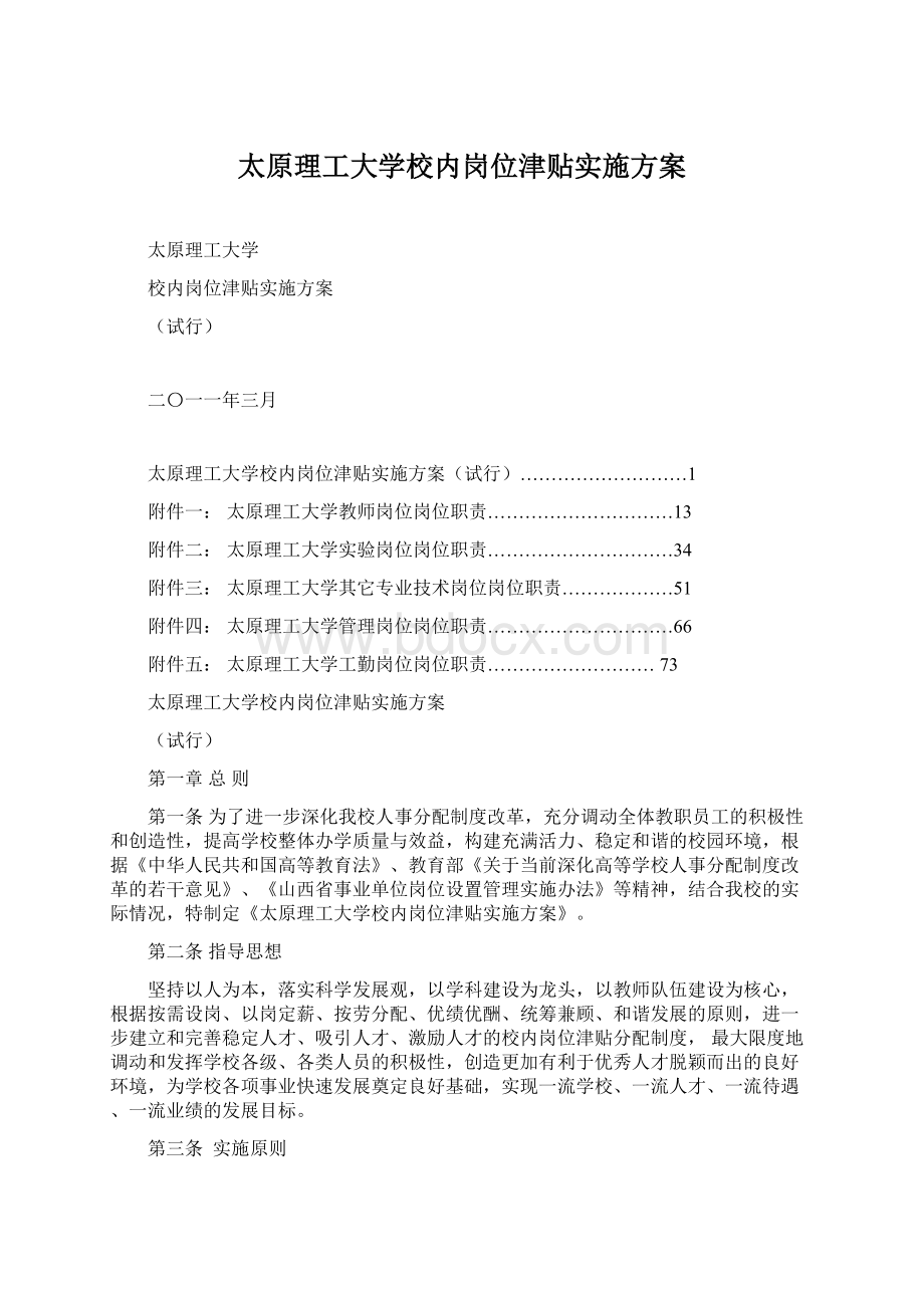 太原理工大学校内岗位津贴实施方案.docx_第1页