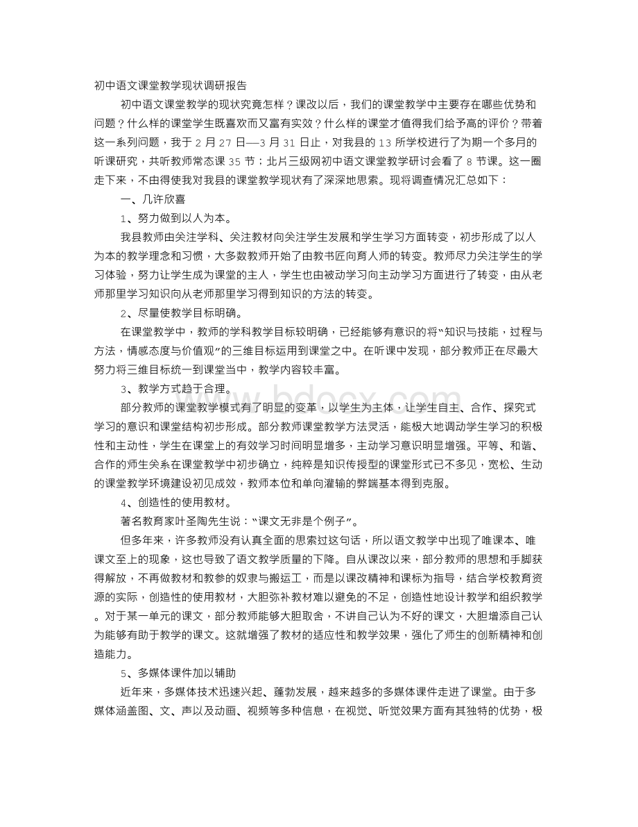 语文课堂教学现状调研报告Word格式.doc