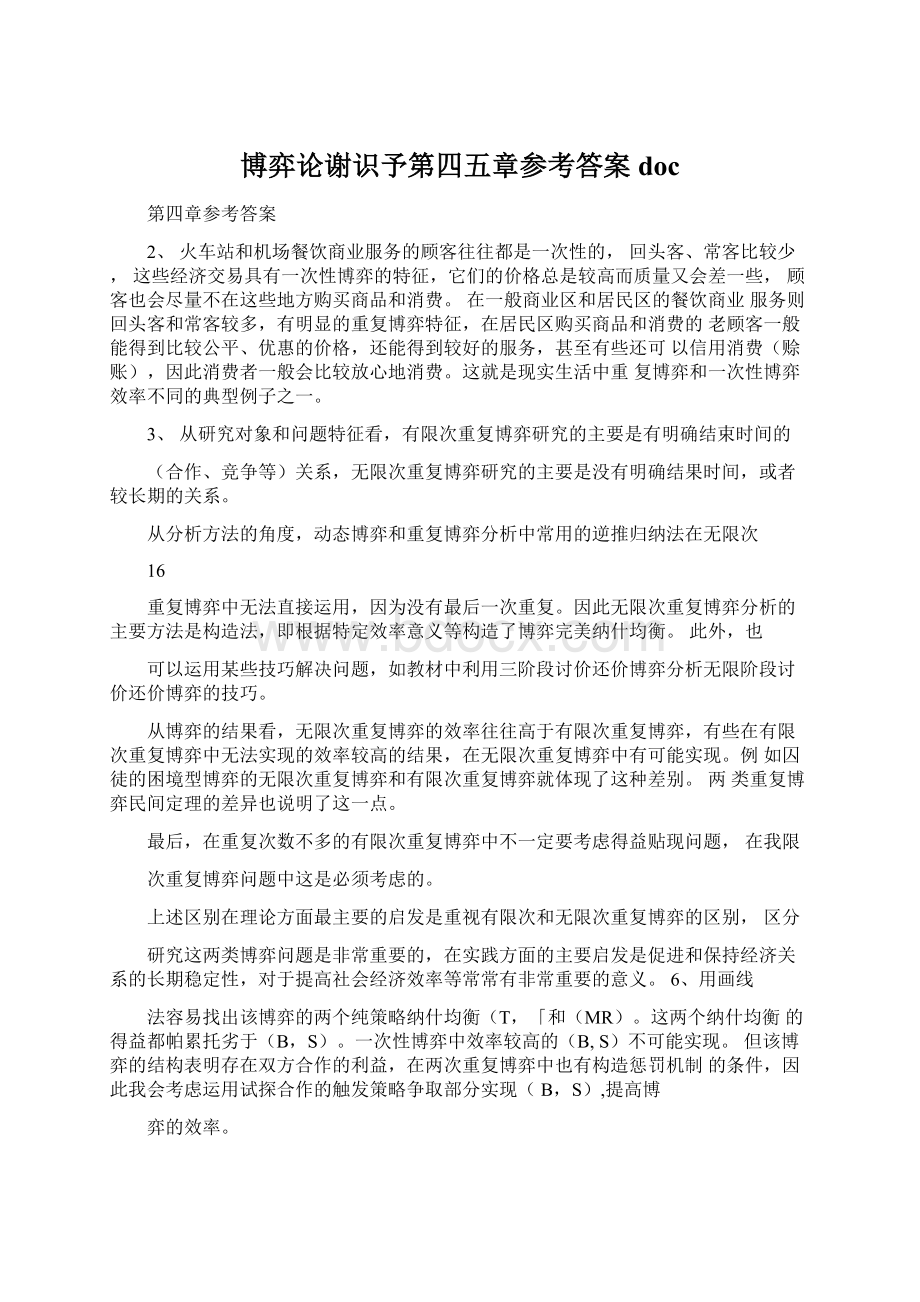 博弈论谢识予第四五章参考答案doc.docx